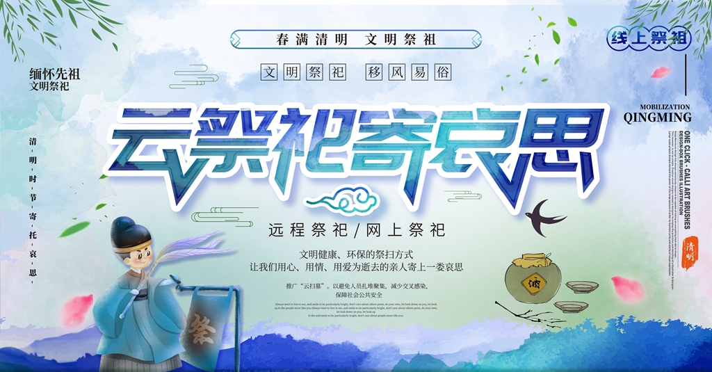清明节云祭祀.jpg